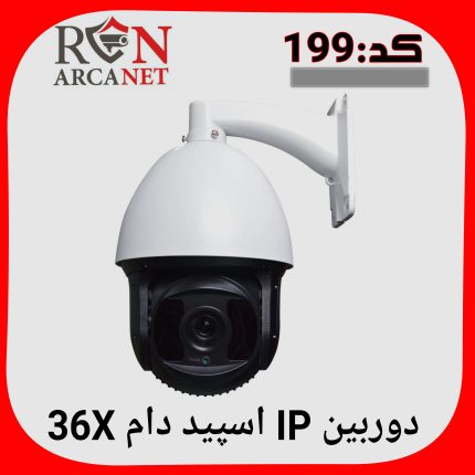 دوربین IP اسپید دام 36X